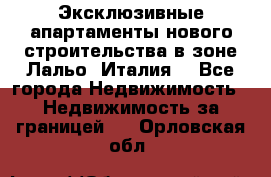 Эксклюзивные апартаменты нового строительства в зоне Лальо (Италия) - Все города Недвижимость » Недвижимость за границей   . Орловская обл.